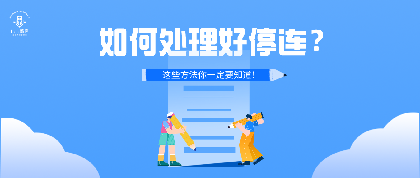 薪声配音网科普丨配音新手如何处理好停连?这些方法你一定要知道!